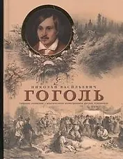 Гоголь Собрание сочинений с классическими иллюстрациями русских художников