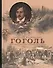 Гоголь Собрание сочинений с классическими иллюстрациями русских художников - 0