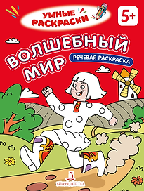 Волшебный мир: речевая раскраска