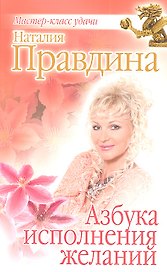 Азбука исполнения желаний