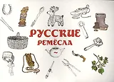Русские ремесла