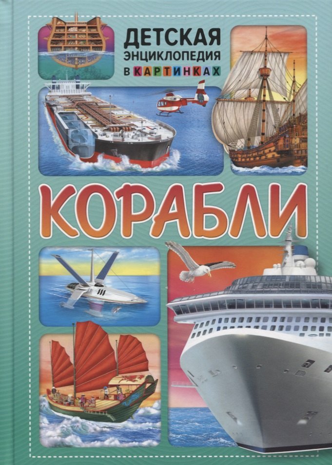 

Корабли. Детская энциклопедия в картинках.