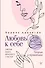 Любовь к себе. Смелая книга женского счастья. Теория и практика - 0