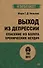 Выход из депрессии. Спасение из болота хронических неудач (#экопокет) - 0