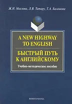 A New Highway to English. Быстрый путь к английскому : Учеб.-метод. пособие