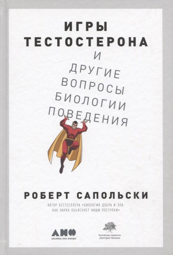   Буквоед Игры тестостерона и другие вопросы биологии поведения
