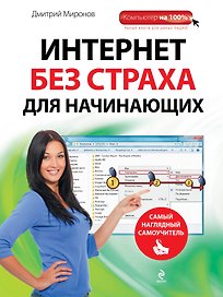 Интернет без страха для начинающих : самый наглядный самоучитель