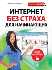 Интернет без страха для начинающих : самый наглядный самоучитель