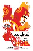 Хоукай. Соколиный глаз. Том 4. Рио Браво - 0