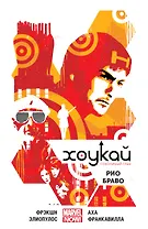 Хоукай. Соколиный глаз. Том 4. Рио Браво