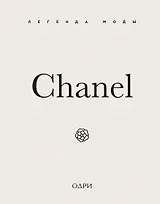 Chanel. Легенда моды