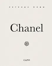 Chanel. Легенда моды