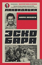 Ликвидация Эскобара. Предисловие Дмитрий GOBLIN Пучков