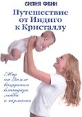 Путешествие от Индиго к Кристаллу - 0