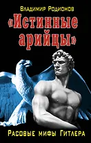 "Истинные арийцы". Расовые мифы Гитлера