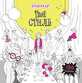 Твой стиль (+ наклейки для раскрашивания)