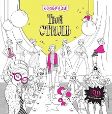 Твой стиль (+ наклейки для раскрашивания)