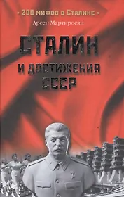Сталин и достижения СССР
