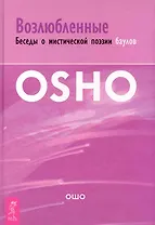 Возлюбленные. Беседы о мистической поэзии баулов.