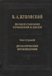 Жуковский В.А. Полное собрание сочинений и писем. Т. 7