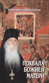 Похвала Божией Матери