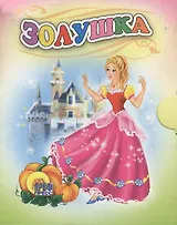 Золушка: по мотивам сказки Ш. Перро