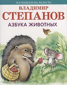 Азбука животных - 0