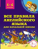 Все правила английского языка для начальной школы