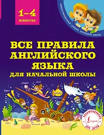 Все правила английского языка для начальной школы