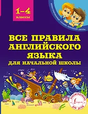 Все правила английского языка для начальной школы