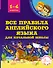 Все правила английского языка для начальной школы - 0