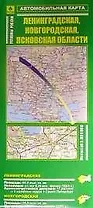 Автомобильная карта: Ленинградская, Новгородская, Псковская области, двусторонняя, масштаб 1:800000