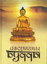 Афоризмы Будды