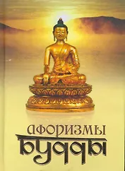 Афоризмы Будды