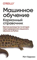 Машинное обучение: карманный справочник. Краткое руководство по методам структурированного машинного обучения на Python