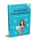 Ассистент руководителя. Лайфхаки профессии. Книга-тренинг - 1