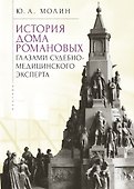 История Дома Романовых глазами судебно-медицинского эксперта - 0