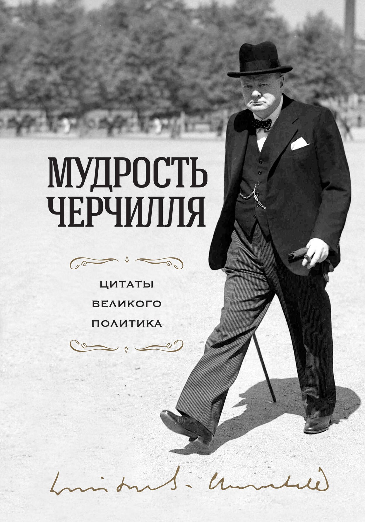 

Мудрость Черчилля. Цитаты великого политика