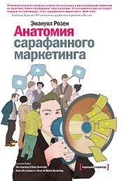 Анатомия сарафанного маркетинга