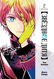 Звездное дитя. Том 2 (Ребёнок идола / Oshi no Ko). Манга