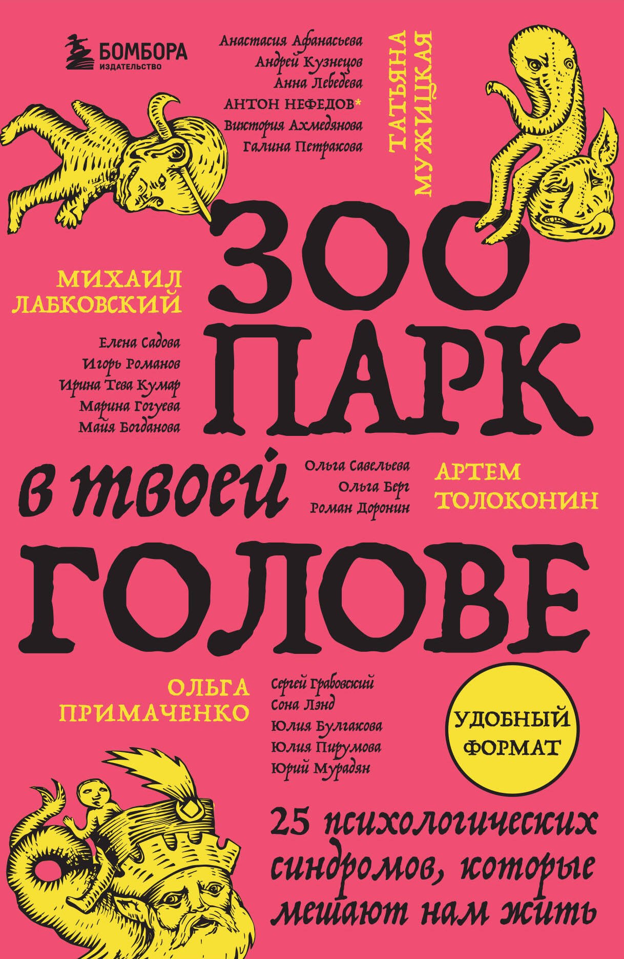 

Зоопарк в твоей голове. 25 психологических синдромов, которые мешают нам жить
