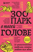 Зоопарк в твоей голове. 25 психологических синдромов, которые мешают нам жить