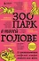 Зоопарк в твоей голове. 25 психологических синдромов, которые мешают нам жить - 0
