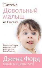Система "Довольный малыш" от 1 до 3 лет