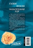 Обольстительная леди - 1