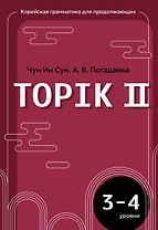 Корейский язык. Грамматика для продолжающих. Уровни TOPIK II 3–4