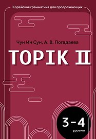 Корейский язык. Грамматика для продолжающих. Уровни TOPIK II 3–4