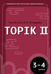 Корейский язык. Грамматика для продолжающих. Уровни TOPIK II 3–4