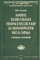 Влияние хоз. реформ в России и КНР на эк. мысль Запада: Уч. пос