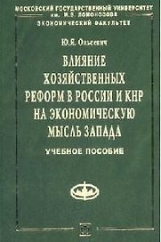 Влияние хоз. реформ в России и КНР на эк. мысль Запада: Уч. пос